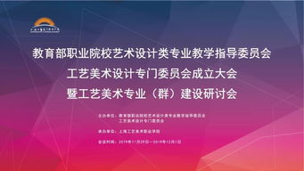 匯聚專家智慧，共繪工藝美術職教新藍圖——教育部職業院校藝指委工藝美術設計專委會成立大會暨專業群建設研討會在滬舉行